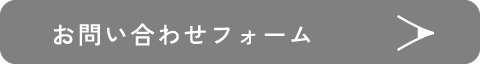 お問い合わせフォーム
