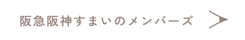 阪急阪神すまいのメンバーズ