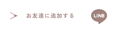 お友達に追加する