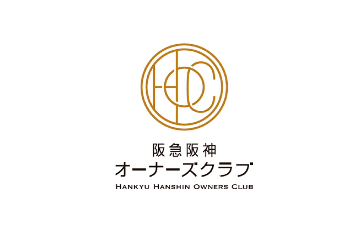 阪急阪神オーナーズクラブ（HOC）
